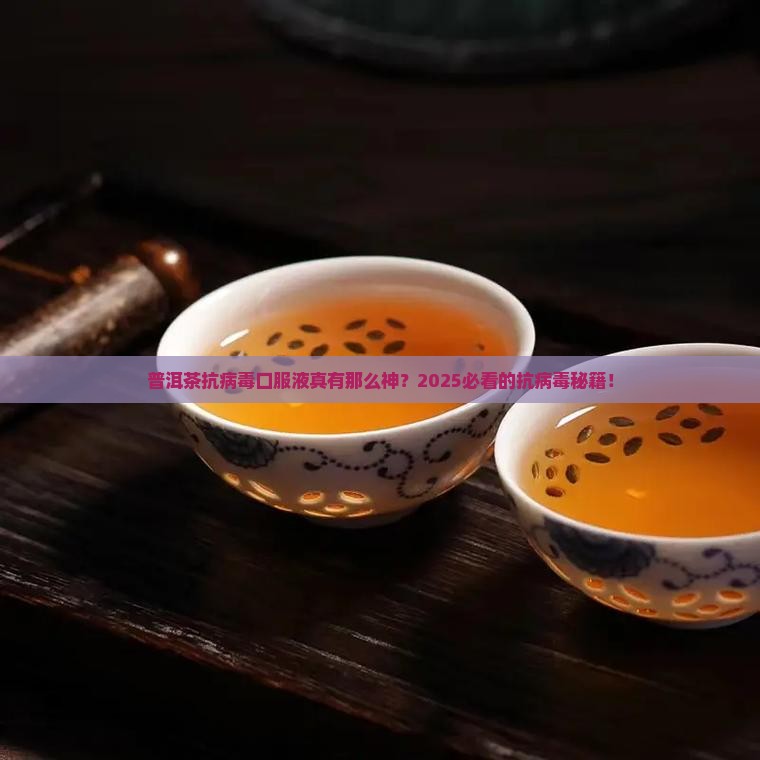 普洱茶抗病毒口服液