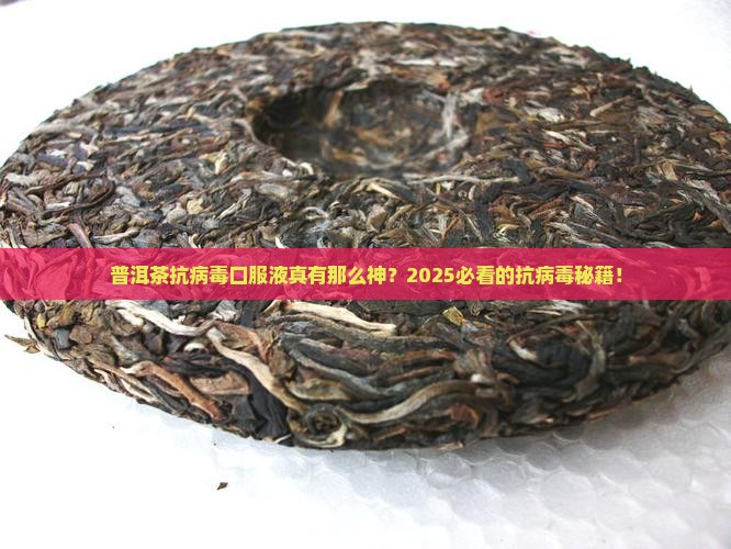 普洱茶抗病毒口服液