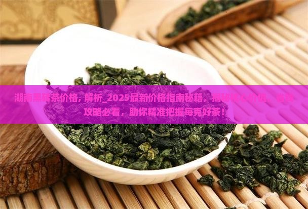 湖南黑砖茶价格