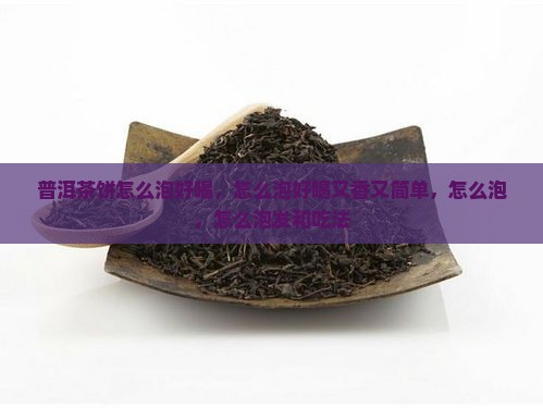 普洱茶饼怎么泡好喝