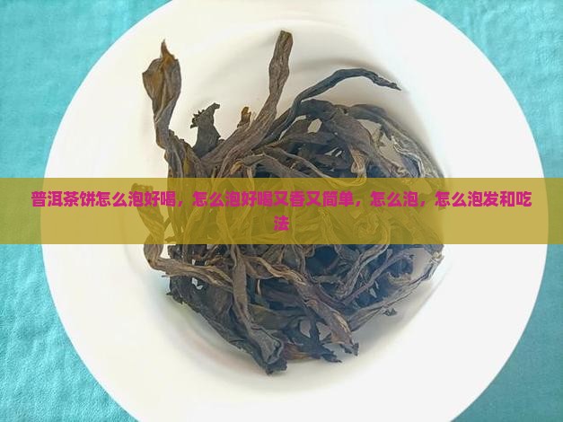 普洱茶饼怎么泡好喝