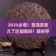 普洱茶放久了还能喝