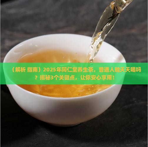 同仁堂各种养生茶能经常喝吗