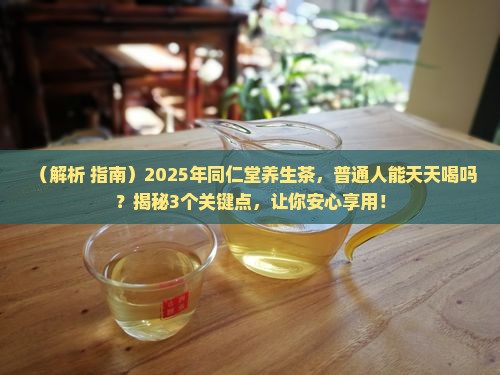 同仁堂各种养生茶能经常喝吗