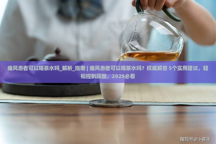 痛风患者可以喝茶水吗