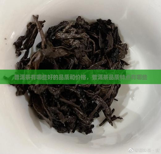 普洱茶有哪些好的品质和价格
