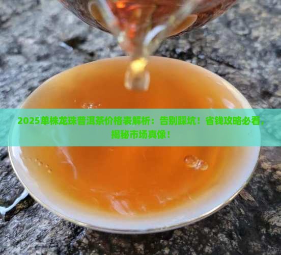 单株龙珠普洱茶价格表