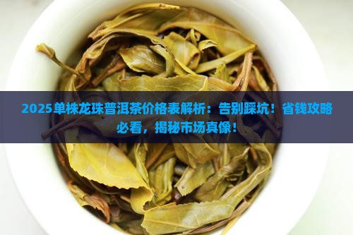 单株龙珠普洱茶价格表