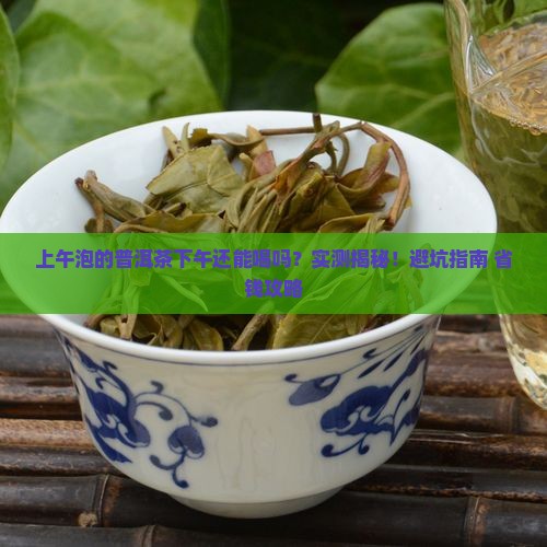 上午泡的普洱茶下午还能喝吗