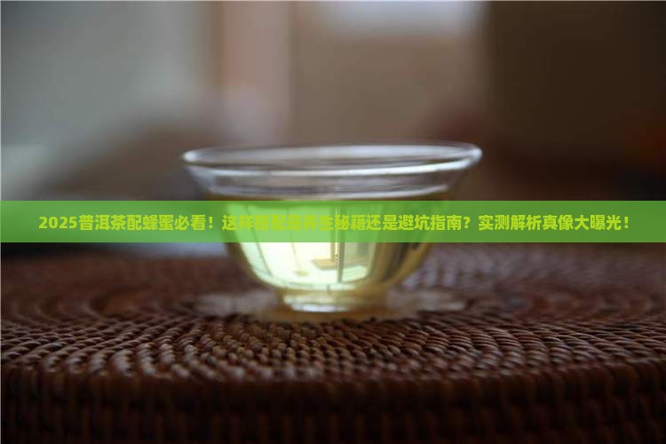 普洱茶配蜂蜜可以吗