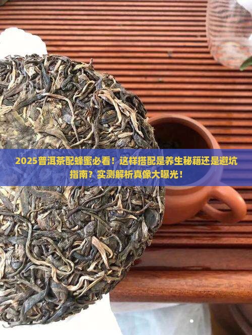 普洱茶配蜂蜜可以吗