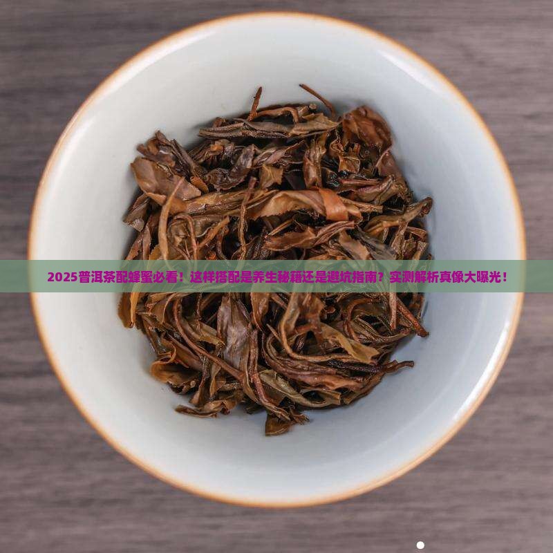 普洱茶配蜂蜜可以吗