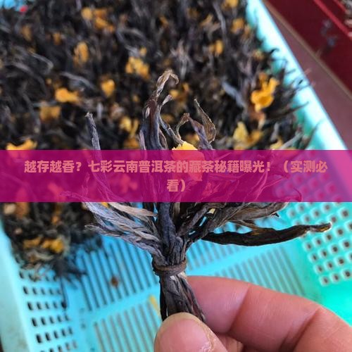 七彩云南普洱茶越存越香