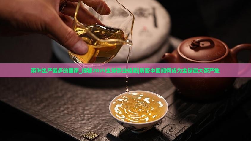茶叶出产最多的国家
