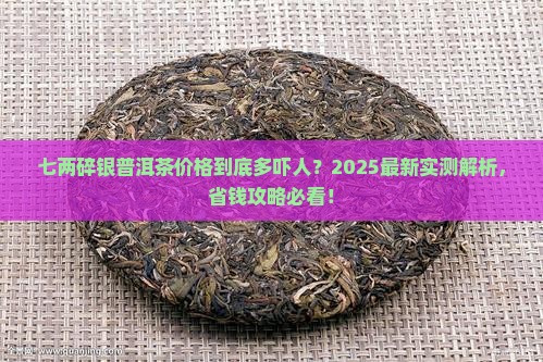 七两碎银普洱茶是什么价格