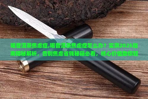 喝普洱茶焦虑症