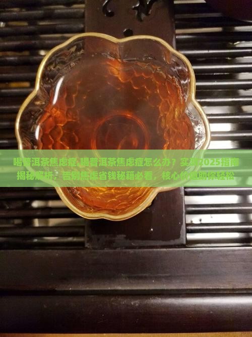 喝普洱茶焦虑症