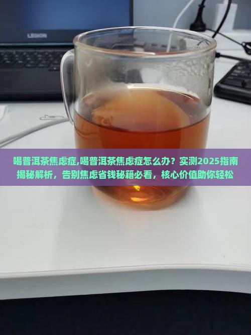 喝普洱茶焦虑症