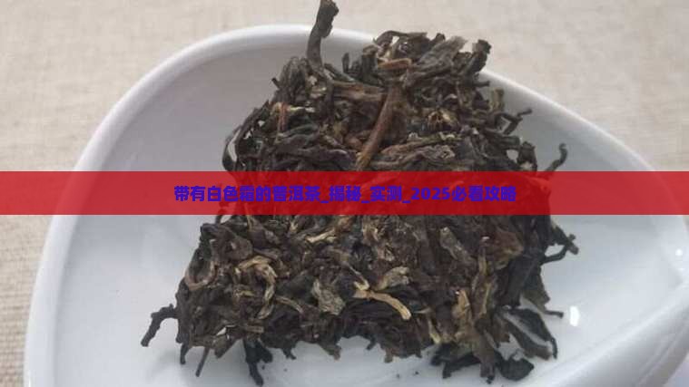 带有白色霜的普洱茶