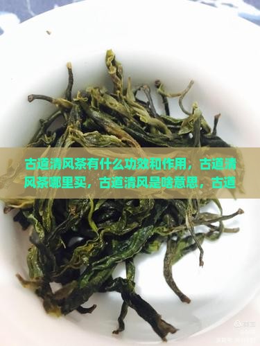 古道清风茶有什么功效