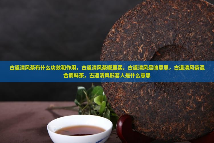古道清风茶有什么功效