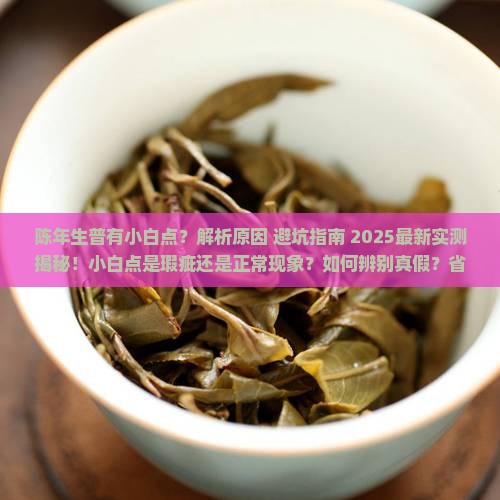 陈年生普有小白点
