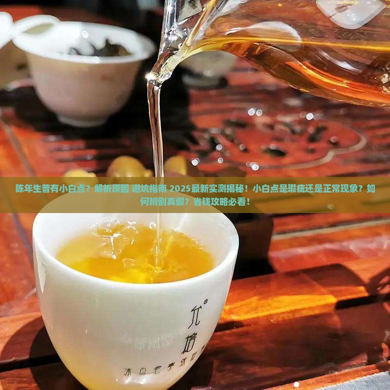 陈年生普有小白点