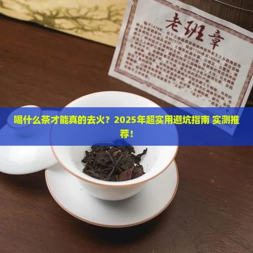 什么茶叶喝了去火 什么茶叶喝了去火