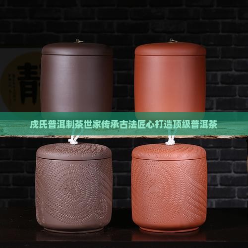 戍氏普洱制茶世家
