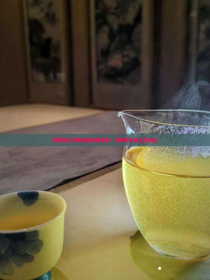 普洱茶上市茶企