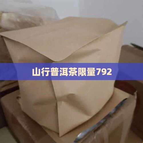茶山行普洱茶限量792