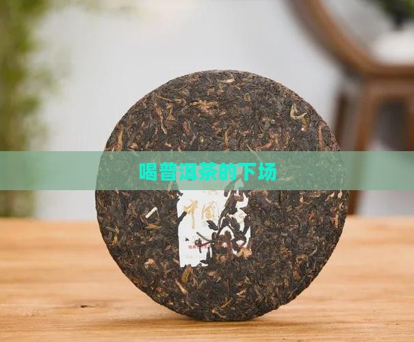 喝普洱茶的下场 喝普洱茶的下场