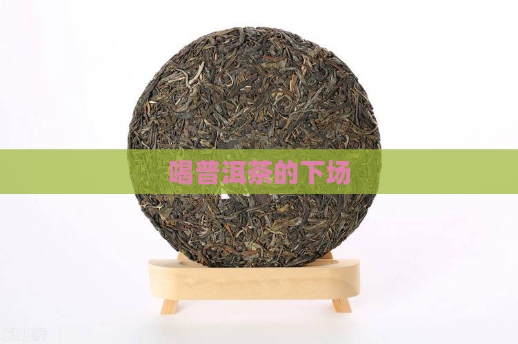 喝普洱茶的下场 喝普洱茶的下场
