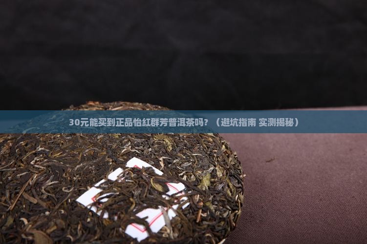 怡红群芳普洱茶多少钱