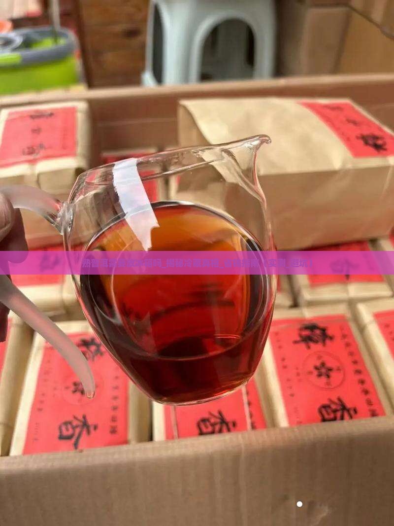 熟普洱需要放冰箱吗