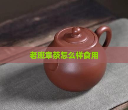 老班章茶怎么样食用