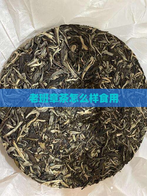 老班章茶怎么样食用