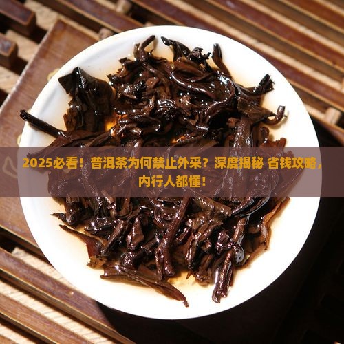 普洱茶禁止外采的原因是什么