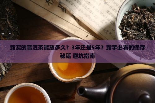 新买的普洱茶如何保存多久