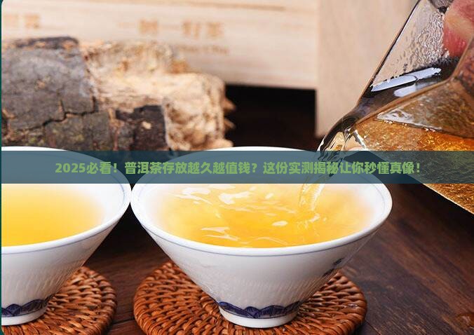 普洱茶存放越久价值越高