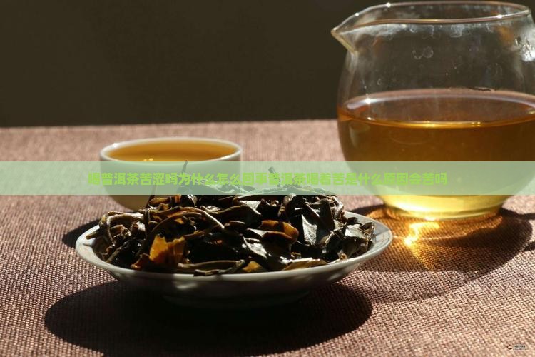 喝普洱茶苦涩吗