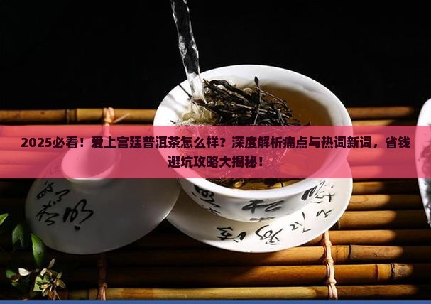 爱上宫廷普洱茶怎么样