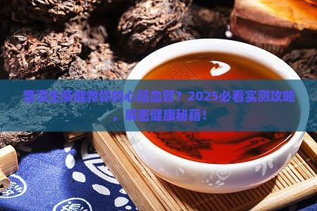 普洱生茶对心脑血管有什么好处