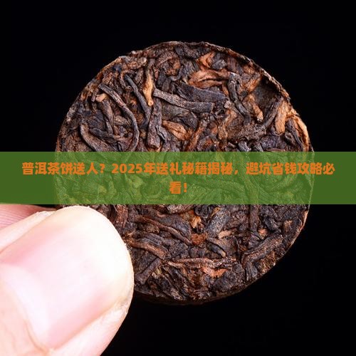 普洱茶饼送人合适么