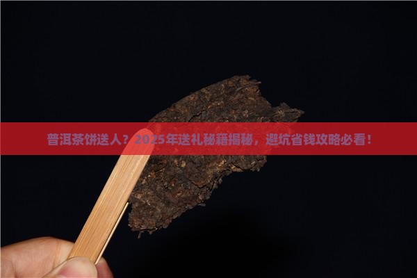 普洱茶饼送人合适么