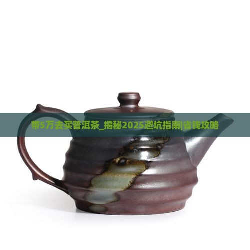 带5万去买普洱茶什么意思
