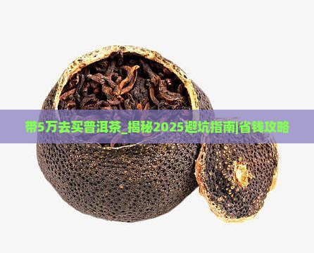 带5万去买普洱茶什么意思