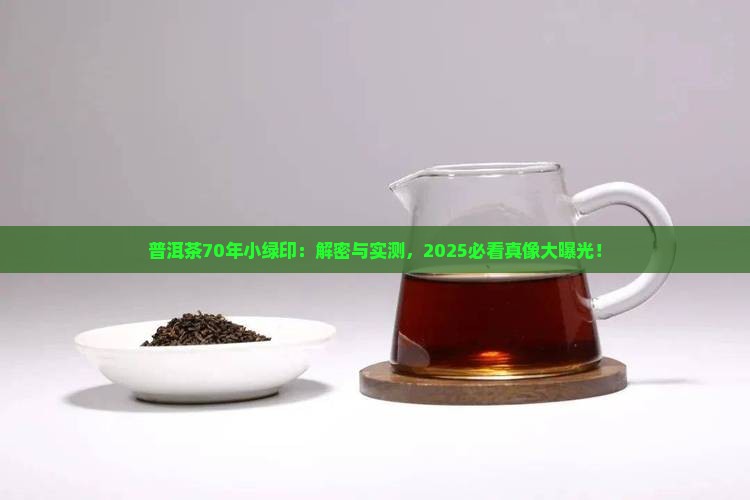 普洱茶70年小绿印