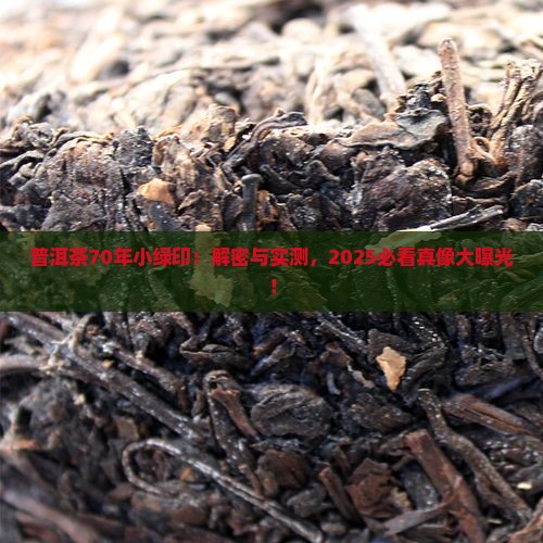 普洱茶70年小绿印