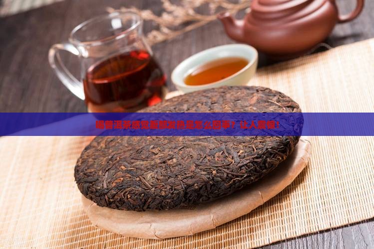 喝普洱茶感觉腹部发热怎么回事